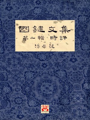 cover image of 國鍵文集 第一輯 時評 a Collection of Kwok Kin's Newspaper Columns, Volume 1 Commentaries